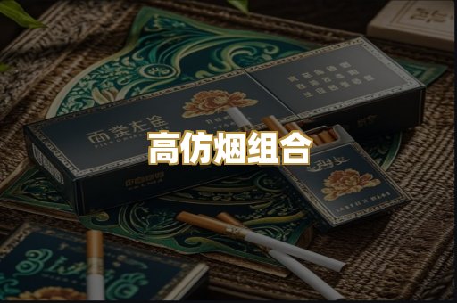 高仿烟组合